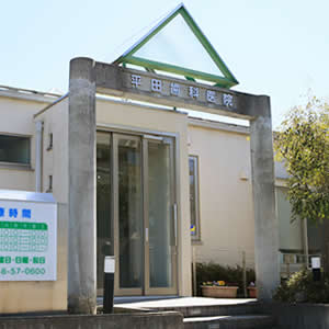 滋賀県竜王町の平田歯科医院の写真(滋賀県竜王町)